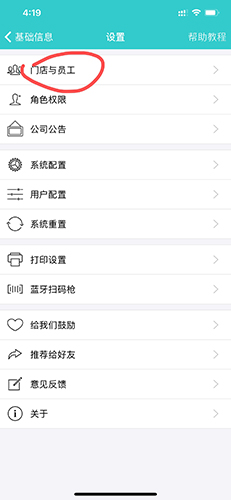 门店与员工管理界面