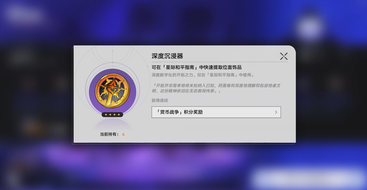 崩坏星穹铁道深度沉浸器怎么获取(深度沉浸器获取攻略)-景澄手游网