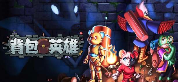 背包英雄9种特殊状态全解析：这样叠层才能赢-景澄手游网