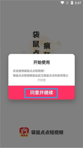 同意并继续按钮