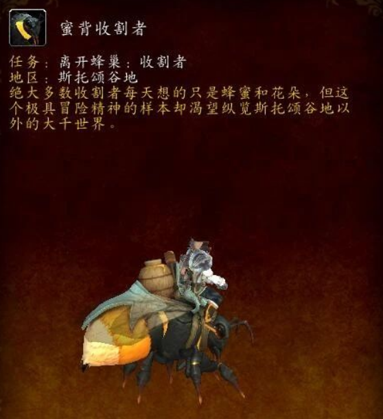 蜜背收割者坐骑最终效果示意图