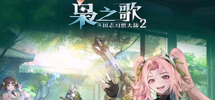 三国志幻想大陆2枭之歌预抽卡角色选择推荐-景澄手游网