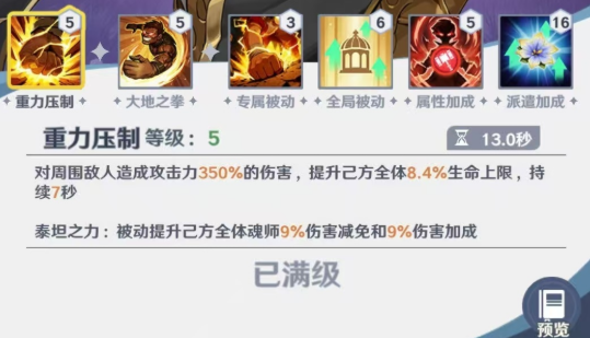 泰坦巨猿辅助技能生存调节效果图