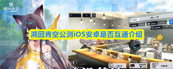 溯回青空公测信息