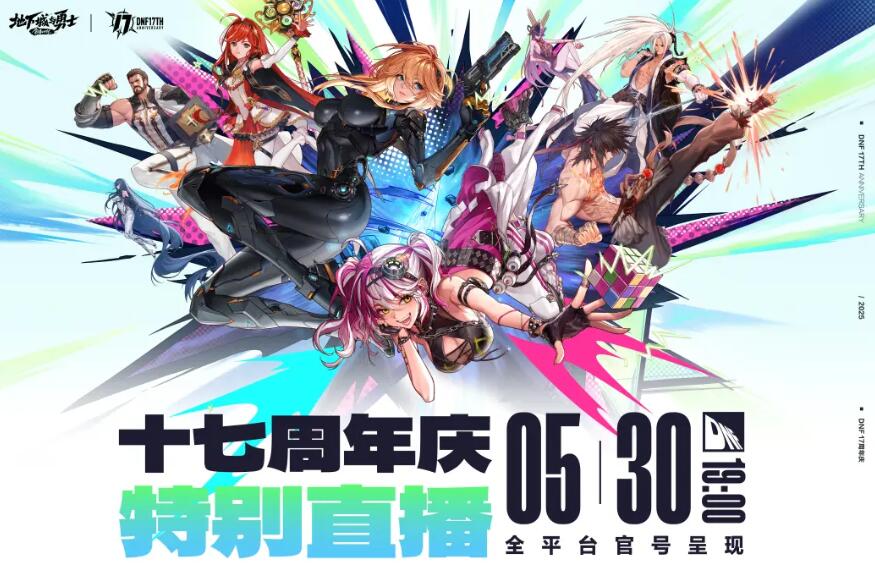 DNF17周年庆特别直播全解析：时间、福利与版本前瞻-景澄手游网