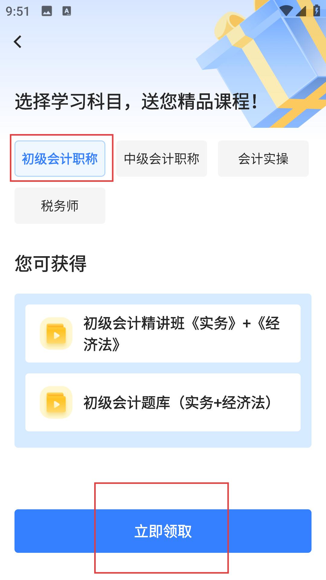课程领取界面：初级会计职称资源