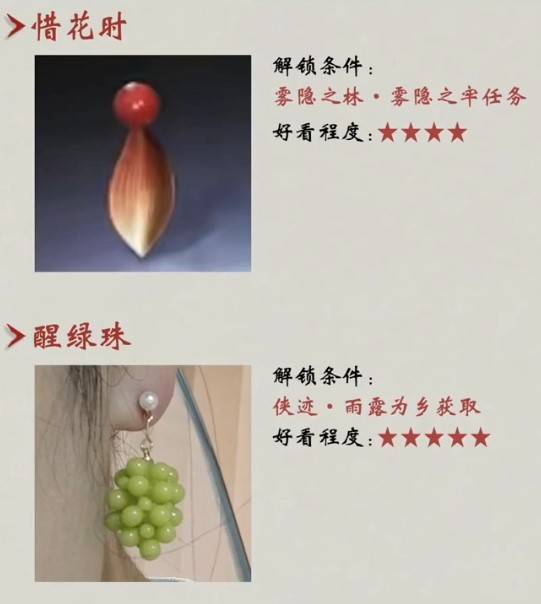 任务类耳坠：惜花时、醒绿珠