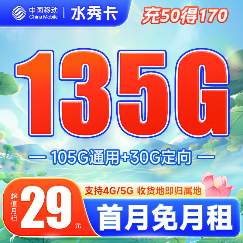 <font color=#FF0000>【已下架】</font>移动水秀卡29元105G通用流量+30G定向流量-赫兹号卡网-赫兹通讯