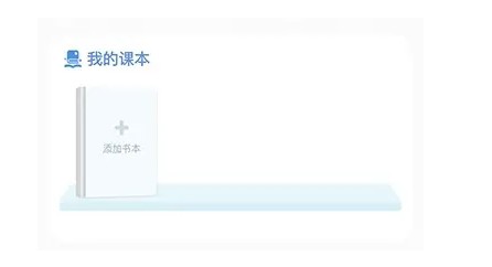 我的课本界面