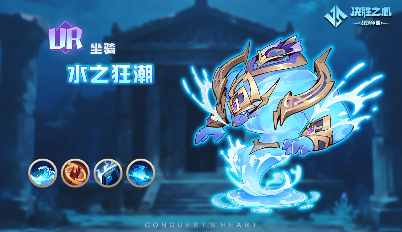 《决胜之心》UR水之狂潮坐骑，控制爆发扭转战局-景澄手游网