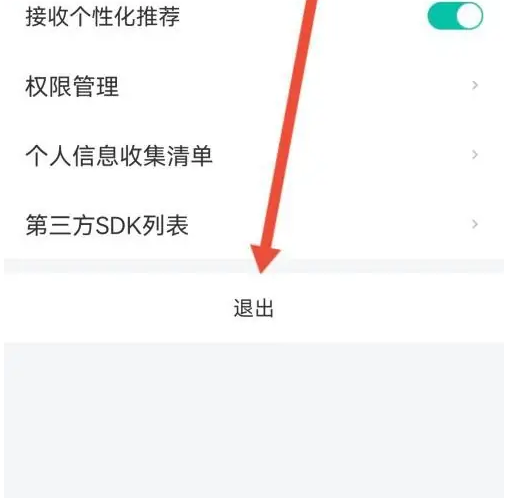 退出选项