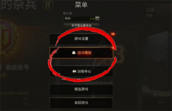 进入设置与战斗情报