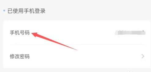 点击手机号码选项进行更换