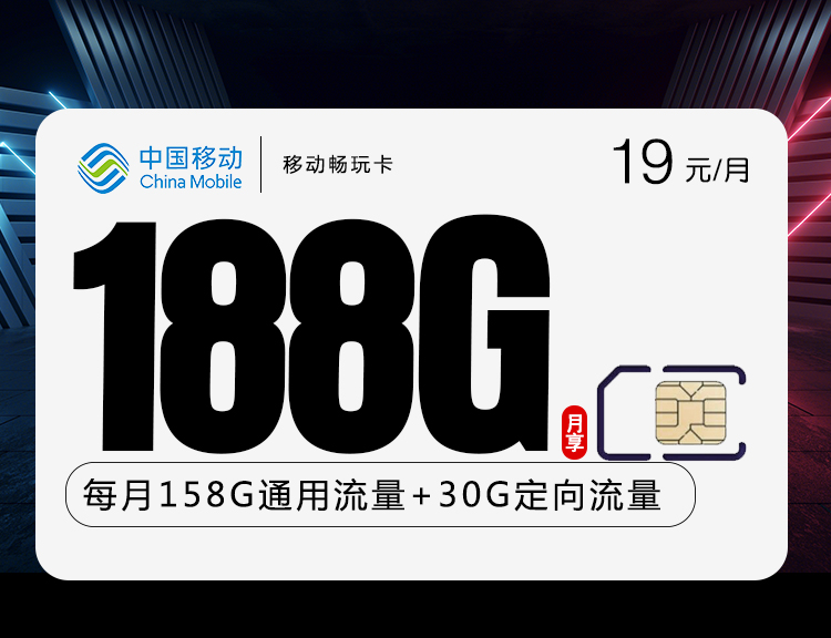 <font color=#FF0000>【已下架】</font>移动畅玩卡19元包158G通用流量+30G定向流量+6个月后开通语音-赫兹号卡网-赫兹通讯