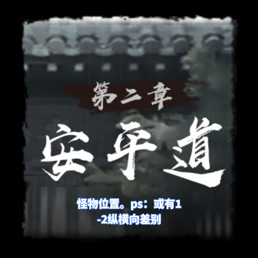 安平道怪物分布示意图