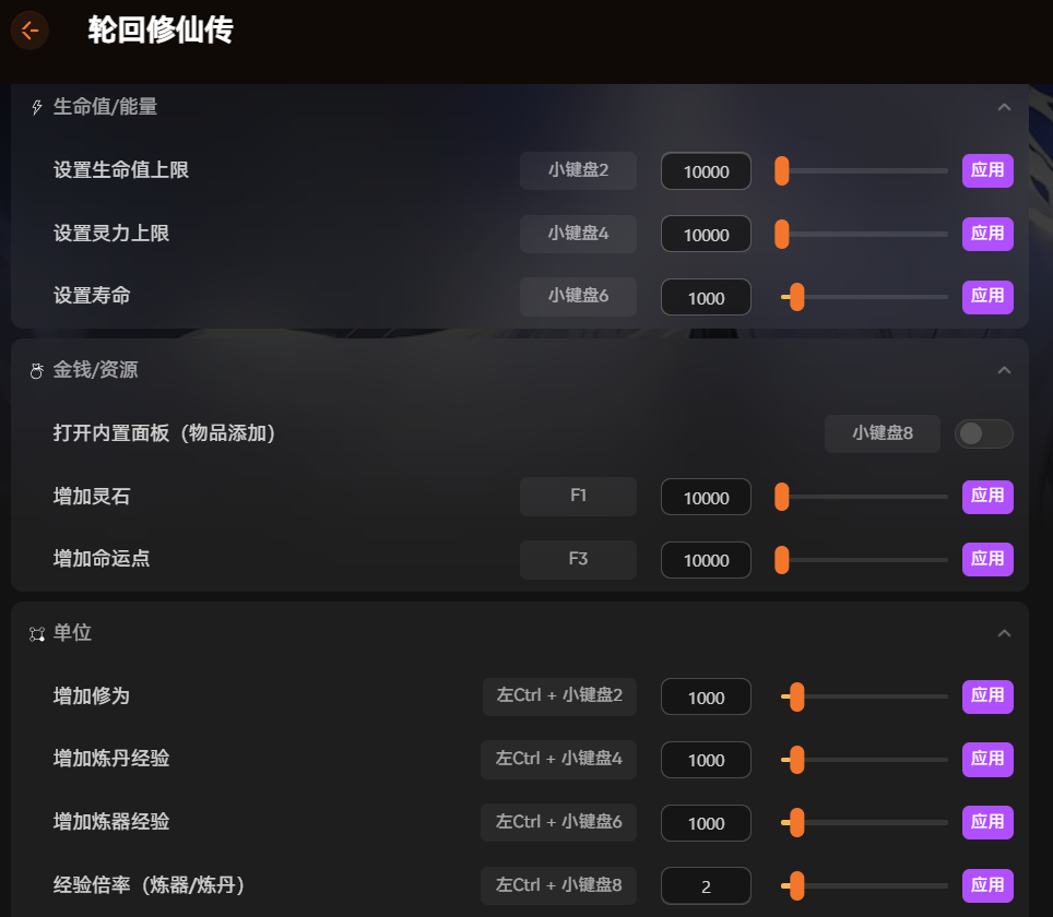 修改器功能界面:生命值/灵力上限设置