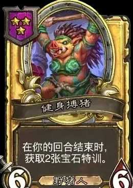 炉石战棋新随从：健身搏猪，回合结束自动拿宝石-景澄手游网