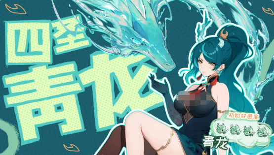 四圣青龙立绘