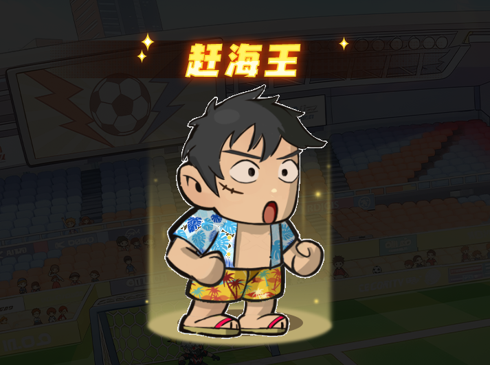 赶海王技能展示