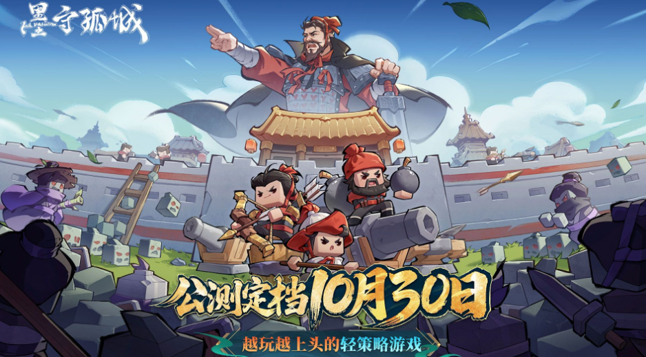 墨守孤城公测开启!通关1-3章即领豪华礼包-景澄手游网