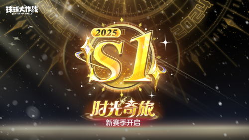 球球大作战跨年狂欢,S1赛季及新玩法开启