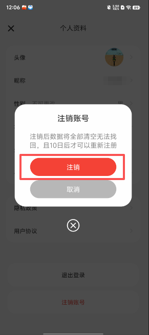 确认注销按钮