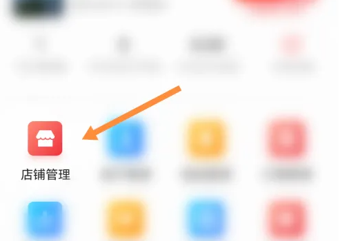 首页店铺管理入口