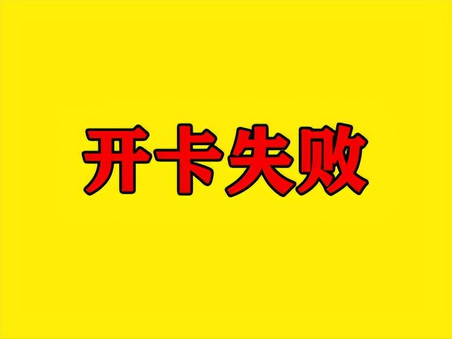 为什么手机办理流量业务总是失败？6大原因+解决方案，一键搞定-赫兹号卡网-赫兹通讯