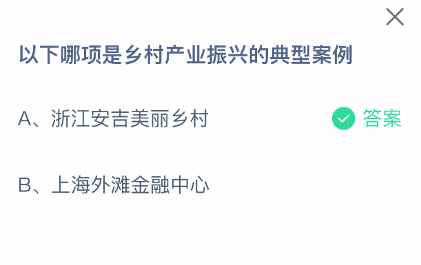 支付宝蚂蚁庄园4.17答案解析：浙江安吉美丽乡村的乡村振兴范式-景澄手游网