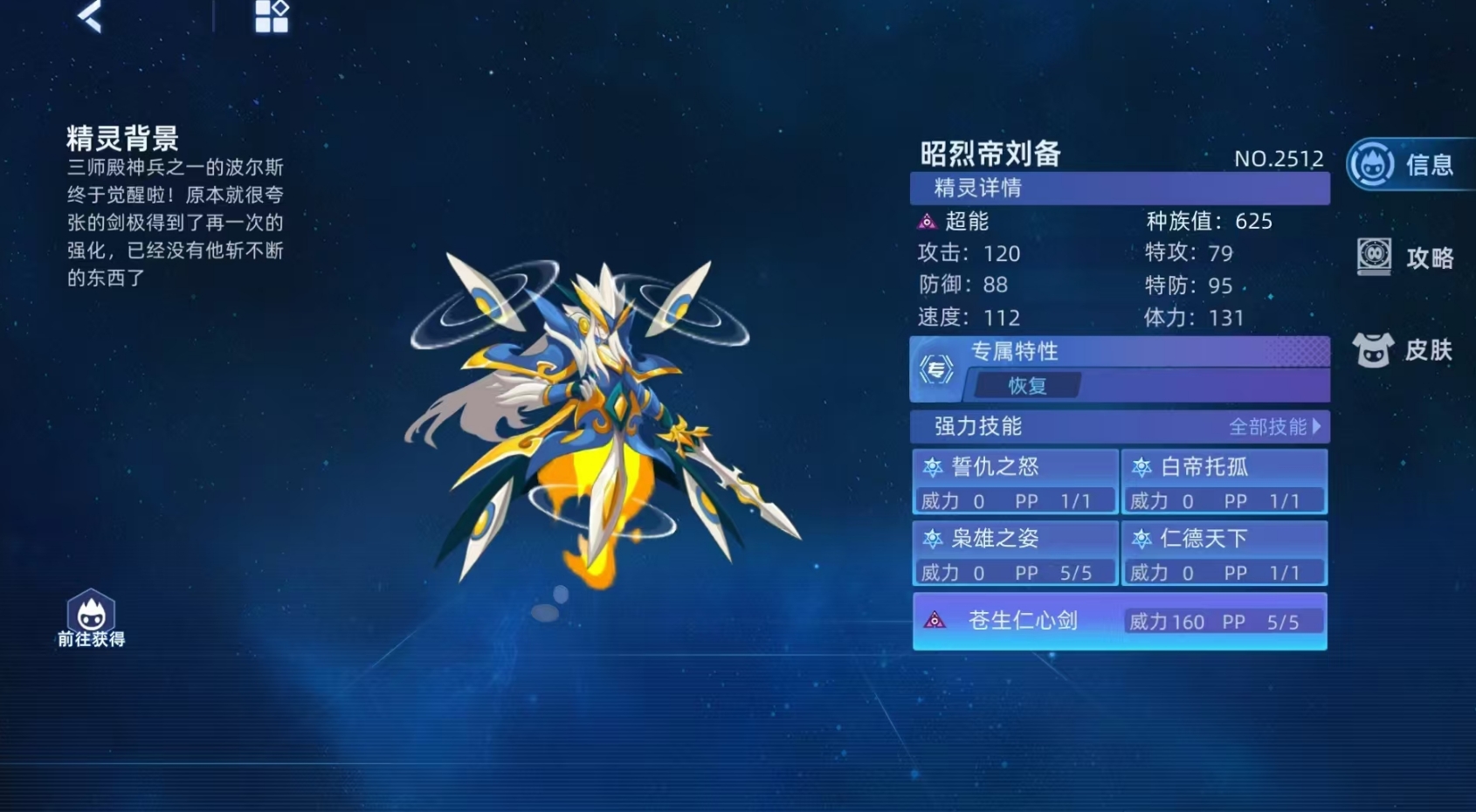 昭烈帝刘备外观展示