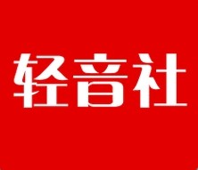 轻音社平台界面示意图