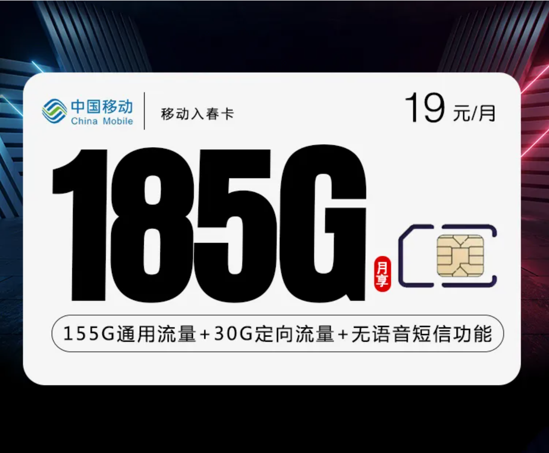 <font color=#FF0000>【已下架】</font>移动入春卡19元155G通用流量+30G定向流量+无语音功能-赫兹号卡网-赫兹通讯