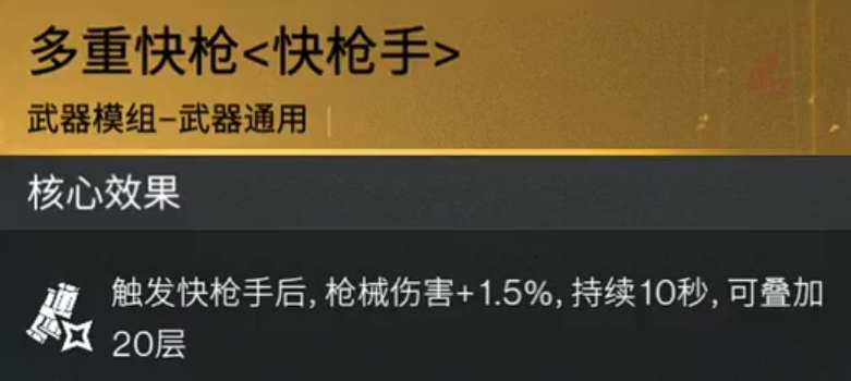 快枪手与暴击模组效果