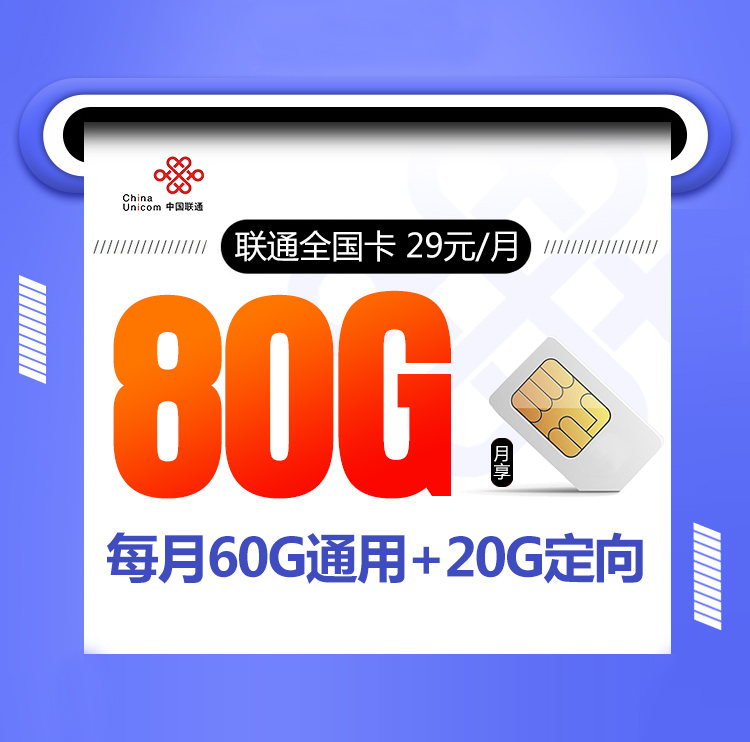 <font color=#FF0000>【已下架】</font>联通全国卡29元80G流量（60G通用20G定向）-赫兹号卡网-赫兹通讯