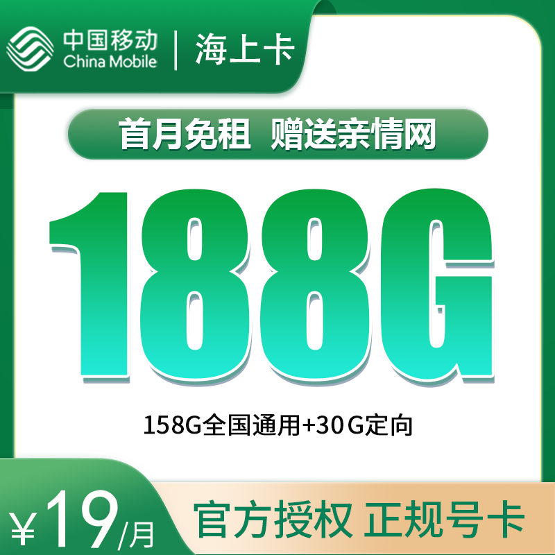 <font color=#FF0000>【已下架】</font>移动海上卡19元158G通用流量+30G定向流量-赫兹号卡网-赫兹通讯