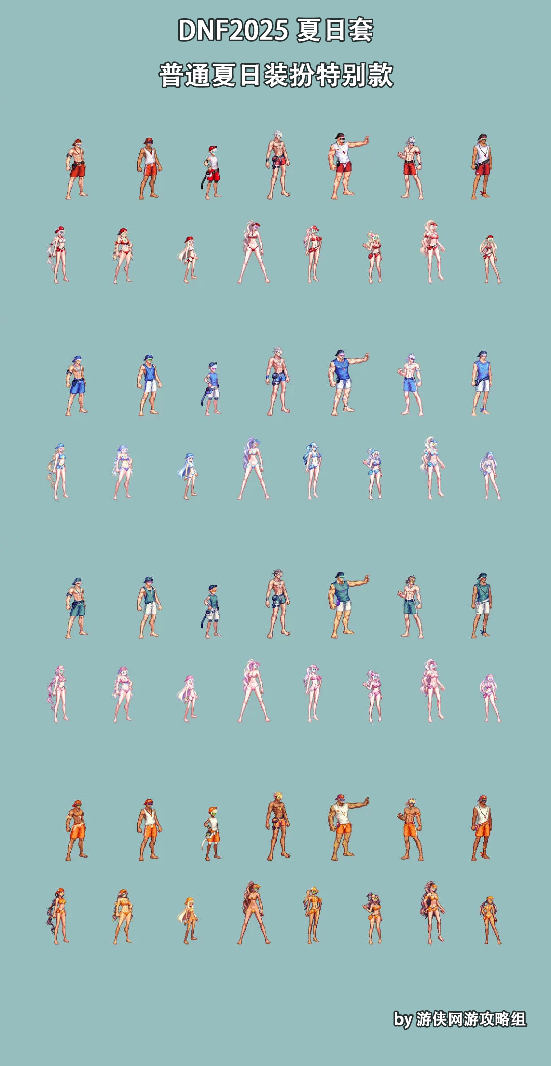 特别款夏日装扮