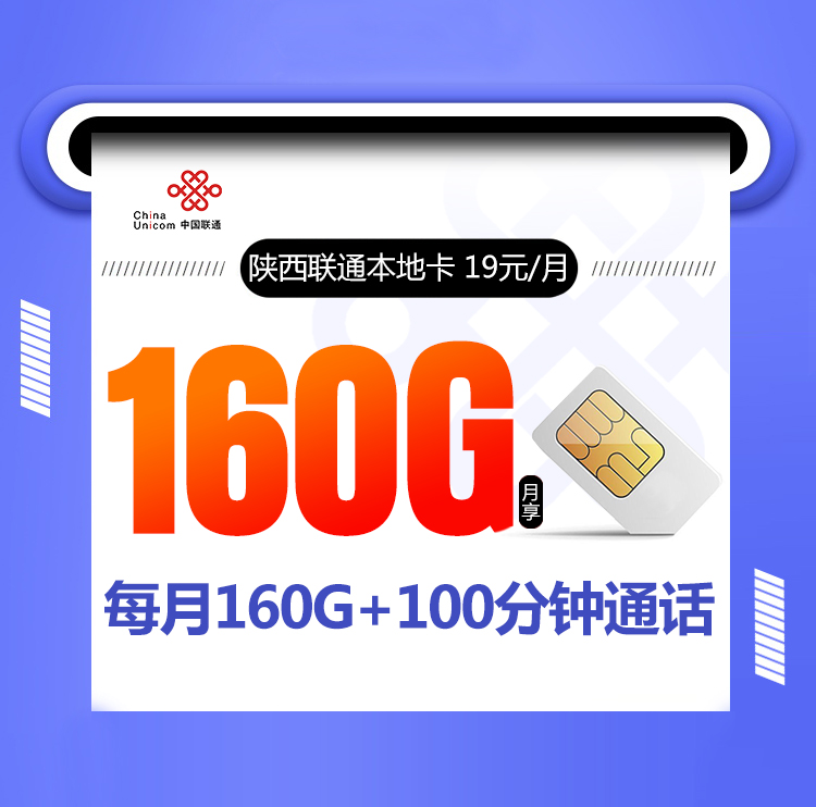 <font color=#FF0000>【已下架】</font>陕西联通本地卡19元160G(1300G通用+30G定向)+100分钟-赫兹号卡网-赫兹通讯