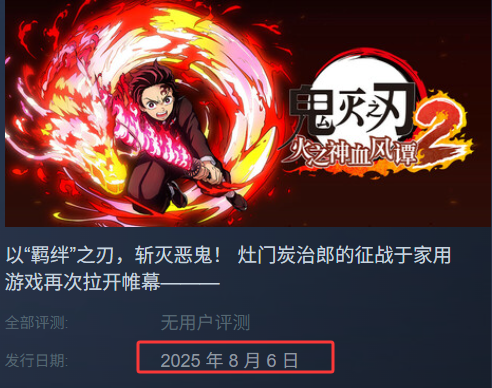 《鬼灭之刃 火之神血风谭2》发售及核心玩法解析