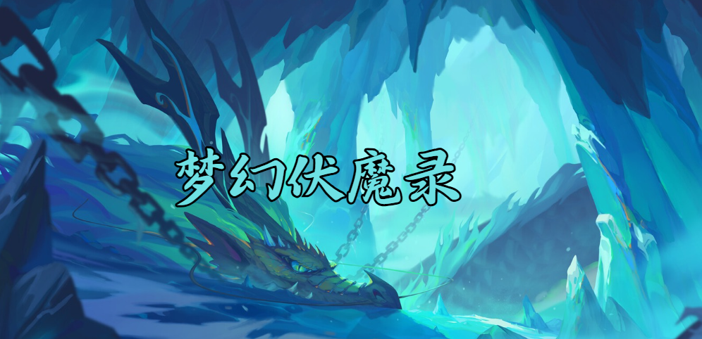 梦幻伏魔录地图预览
