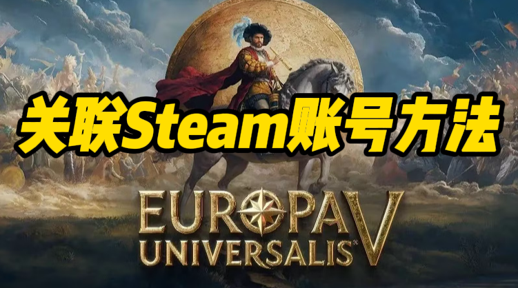 欧陆风云5关联Steam：加速器一开，登录秒变飞驰-景澄手游网