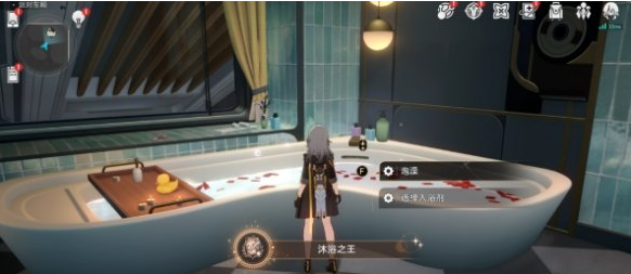 沐浴之王达成示意图
