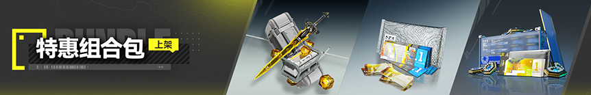 特惠组合包