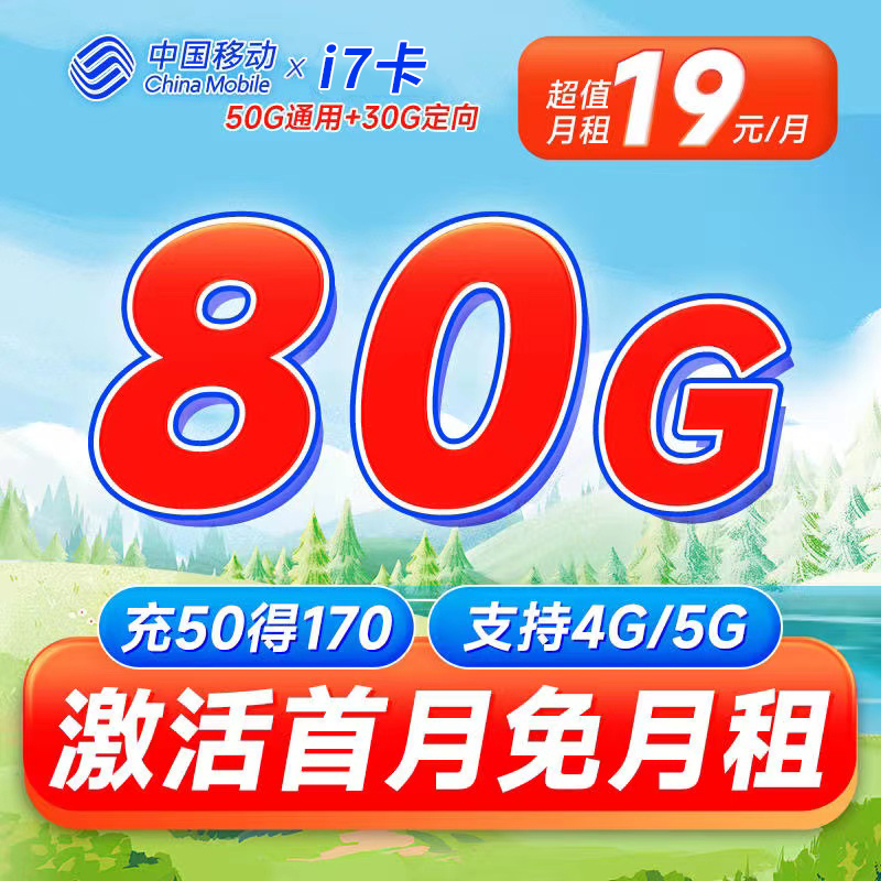 <font color=#FF0000>【已下架】</font>移动i7卡19元50G通用流量+30G定向流量-赫兹号卡网-赫兹通讯