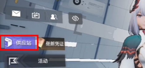 供应站入口界面