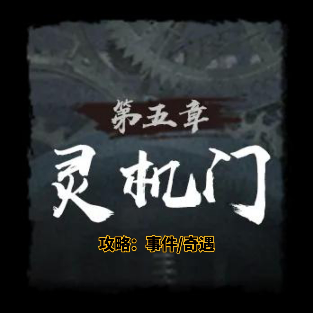 灵机门奇遇地图示意图