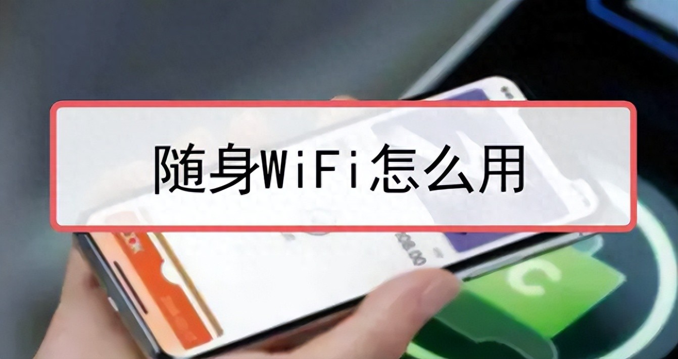 随身WiFi停用,务必注销实名信息,原因揭秘-赫兹号卡网-赫兹通讯
