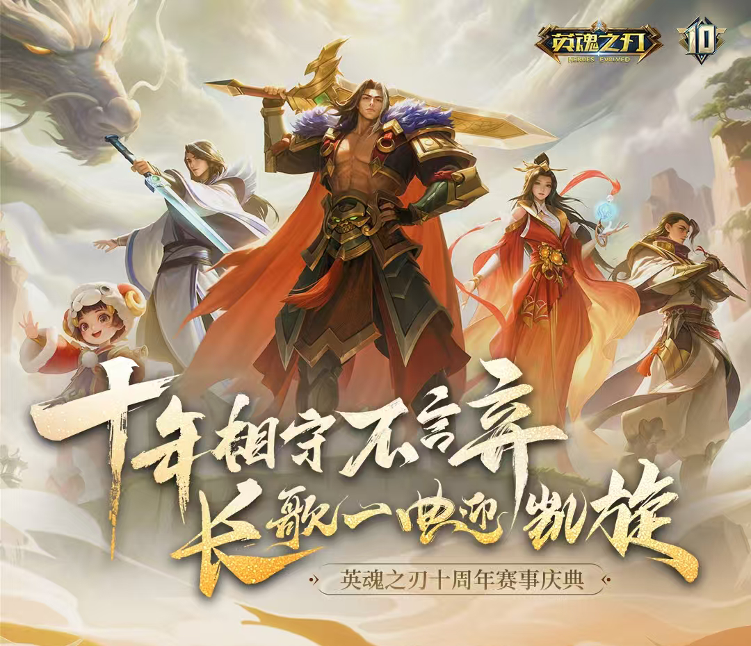 英魂之刃十周年线下盛典来袭:见证传奇再启,共赴十年之约!