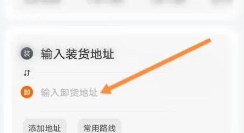 步骤2：输入卸货地址