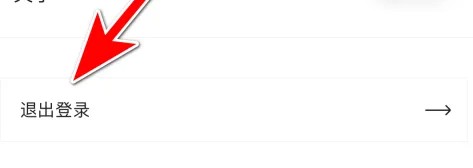 退出登录界面