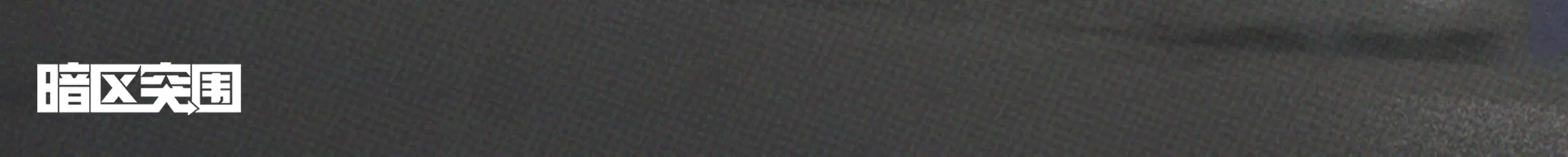 瀚星斩铁静态外观